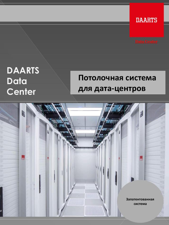 Потолочная система для дата-центров